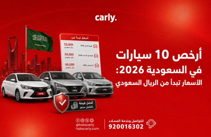 أرخص 10 سيارات في السعودية
