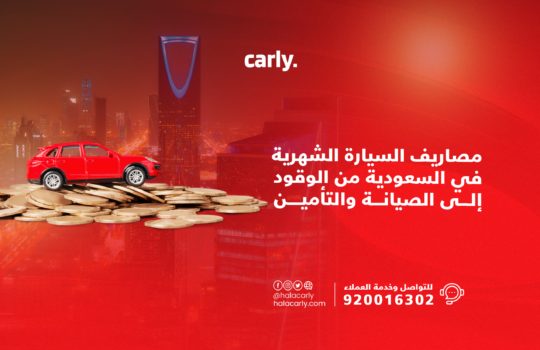 مصاريف السيارة الشهرية في السعودية