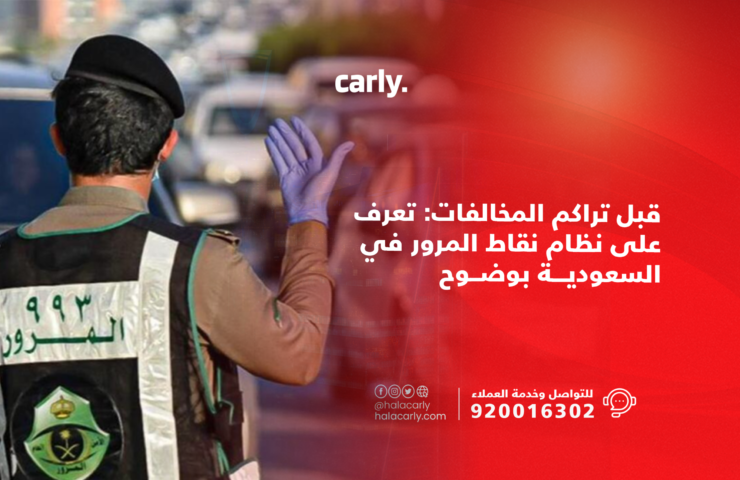 نظام نقاط المخالفات المرورية في السعودية