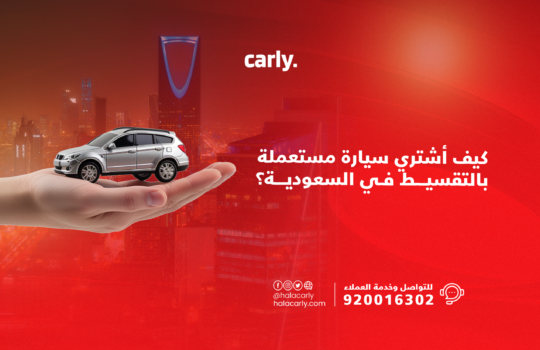 شراء سيارة مستعملة بالتقسيط في السعودية