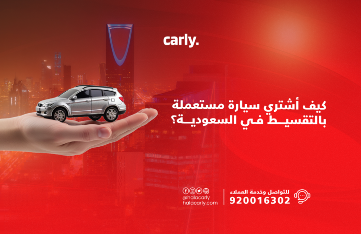 شراء سيارة مستعملة بالتقسيط في السعودية
