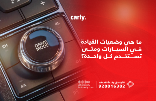 وضعيات القيادة في السيارات