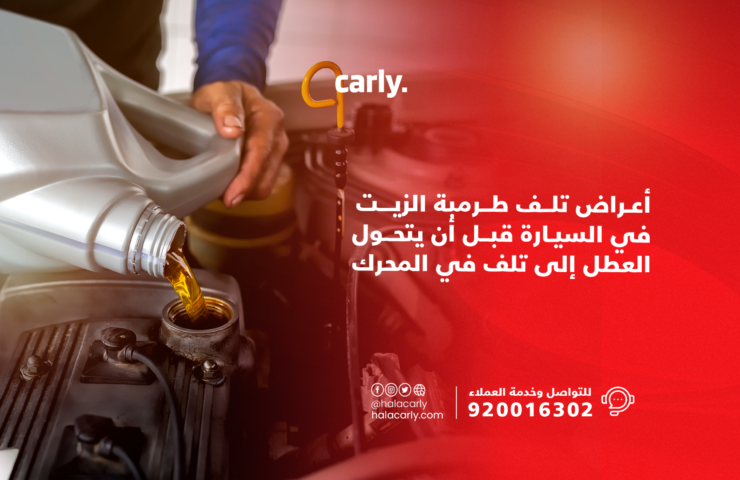 أعراض تلف طرمبة الزيت