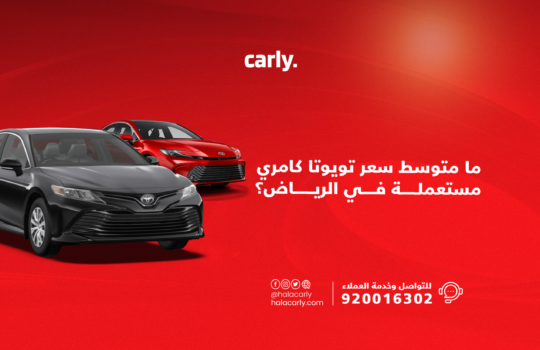متوسط سعر تويوتا كامري مستعملة في الرياض