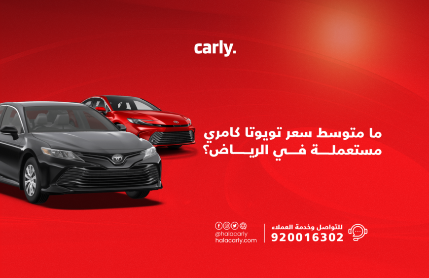 متوسط سعر تويوتا كامري مستعملة في الرياض