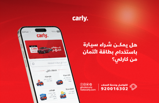 شراء سيارة باستخدام بطاقة ائتمان من كارلي