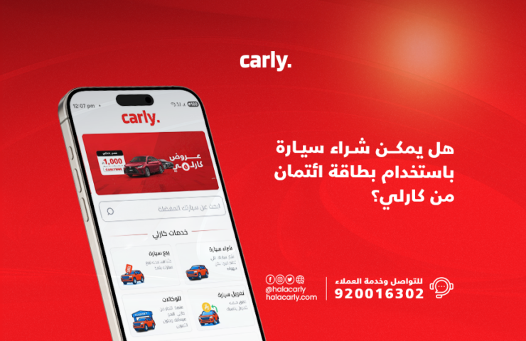 شراء سيارة باستخدام بطاقة ائتمان من كارلي