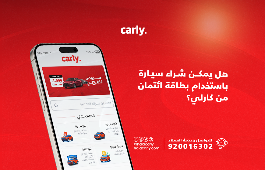 شراء سيارة باستخدام بطاقة ائتمان من كارلي