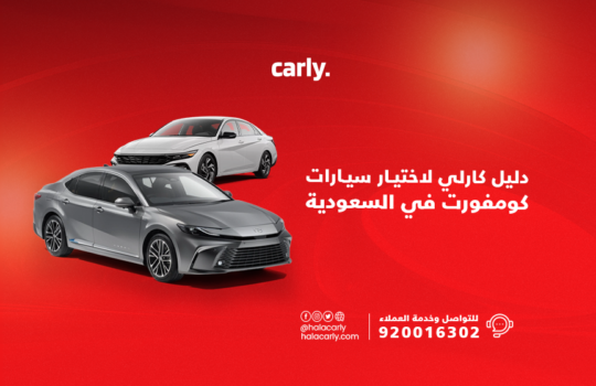 سيارات كومفورت في السعودية