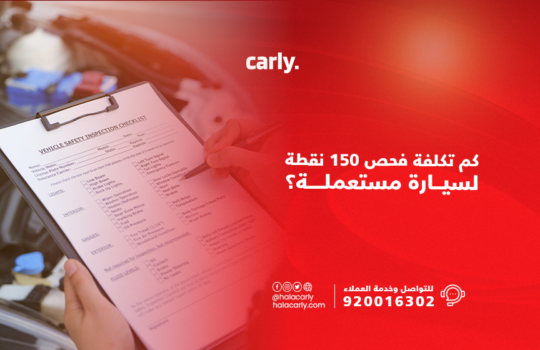 تكلفة فحص ال 150 نقطة في السعودية