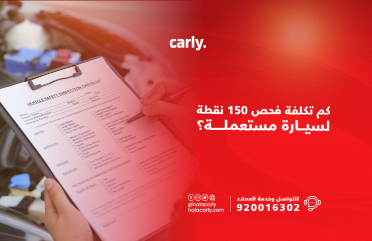 تكلفة فحص ال 150 نقطة في السعودية