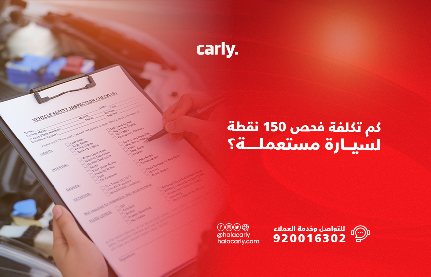 تكلفة فحص ال 150 نقطة في السعودية