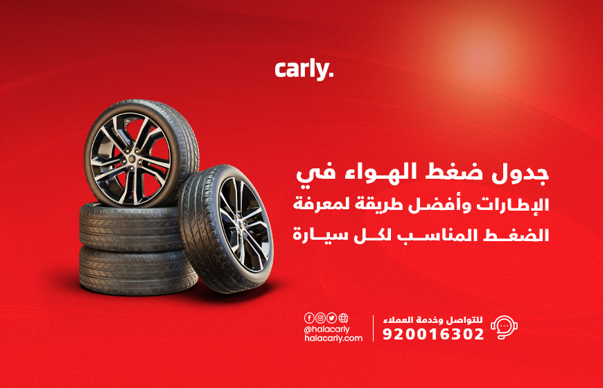 جدول ضغط الهواء في الإطارات