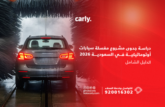 مشروع مغسلة سيارات أوتوماتيكية