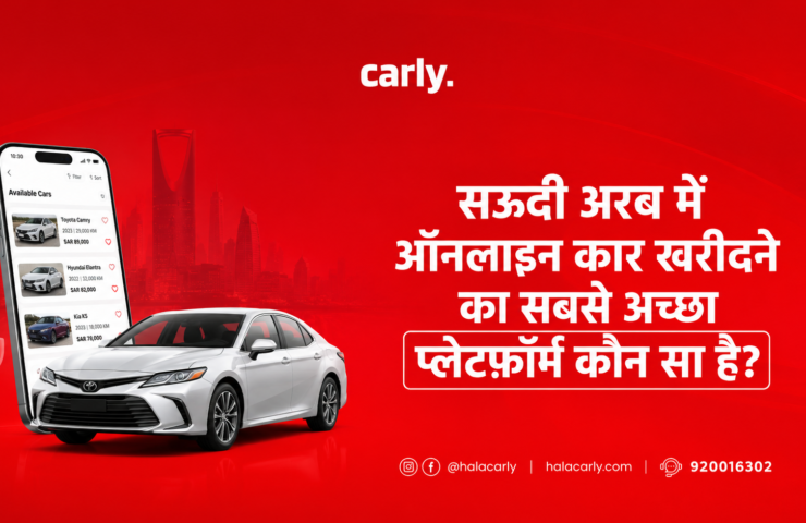 सऊदी अरब में ऑनलाइन कार खरीदने का सबसे अच्छा प्लेटफ़ॉर्म कौन सा है?