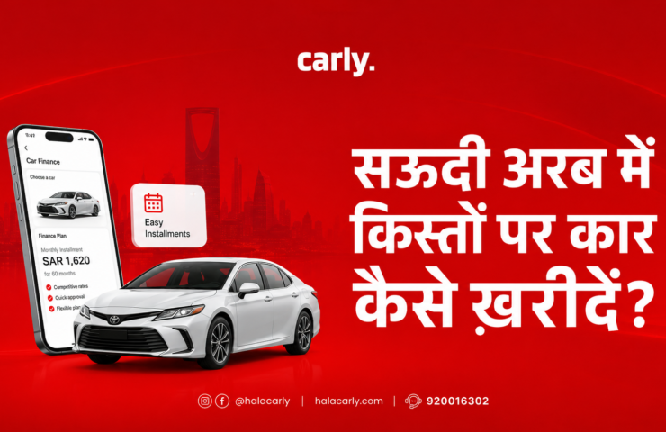 सऊदी अरब में किस्तों पर कार कैसे ख़रीदें?