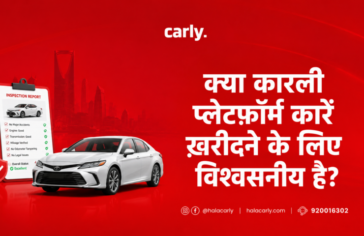 क्या कारली प्लेटफ़ॉर्म कारें ख़रीदने के लिए विश्वसनीय है?