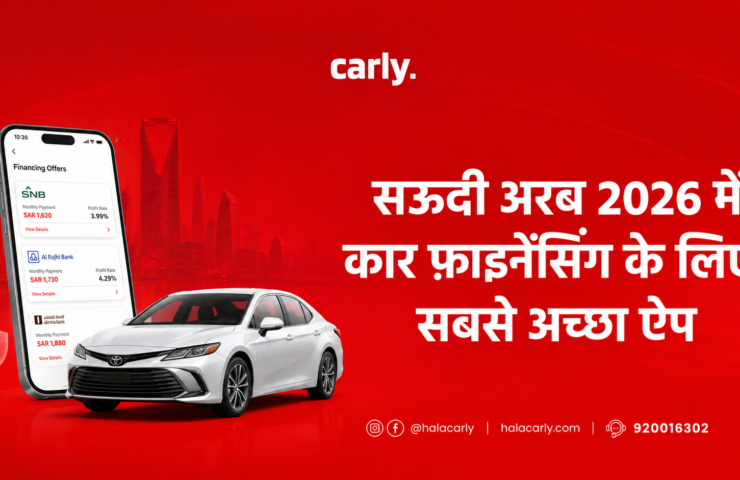 कार फ़ाइनेंसिंग ऐप, सबसे अच्छा कार ऐप सऊदी, कारली ऐप, हला कारली, ऑनलाइन कार फ़ाइनेंसिंग, अल राजही कार लोन ऐप, ALJ Finance ऐप, राया फ़ाइनेंस ऐप, तमारा कार, फ़ाइनेंसिंग ऐप तुलना, सऊदी कार ऐप, फ़ाइनेंसिंग कैल्क्युलेटर, बिना सैलरी ट्रांसफ़र कार लोन, सऊदी बैंक ऐप्स, तेज़ फ़ाइनेंसिंग, कार फ़ाइनेंस कंपनियाँ, मोबाइल कार फ़ाइनेंसिंग, 6-भाषा कार ऐप, लचीली कार पेमेंट, BNPL कार