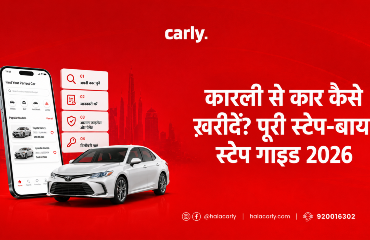 कारली से कार कैसे ख़रीदें? पूरी स्टेप-बाय-स्टेप गाइड 2026