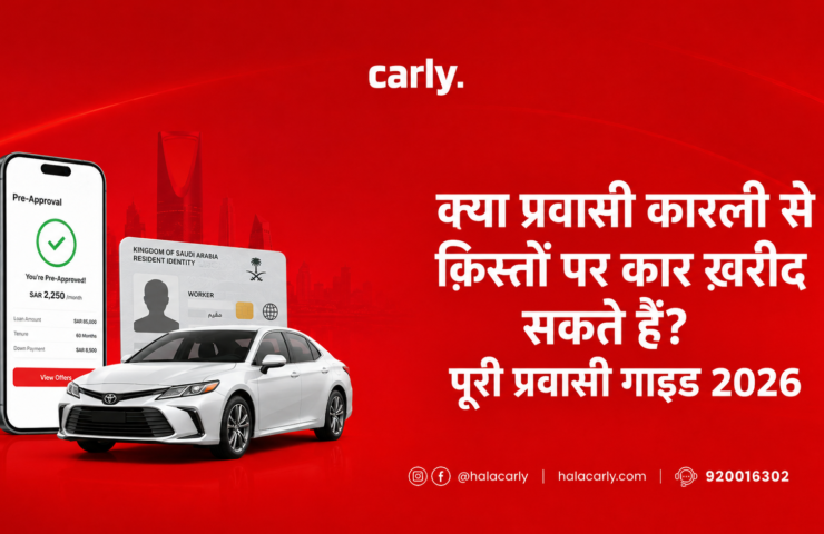 क्या प्रवासी कारली से क़िस्तों पर कार ख़रीद सकते हैं? पूरी प्रवासी गाइड 2026