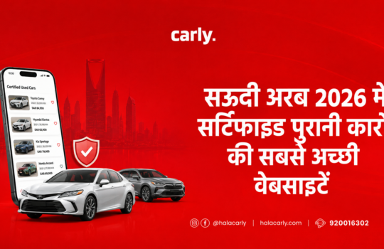 सऊदी अरब 2026 में सर्टिफाइड पुरानी कारों की सबसे अच्छी वेबसाइटें