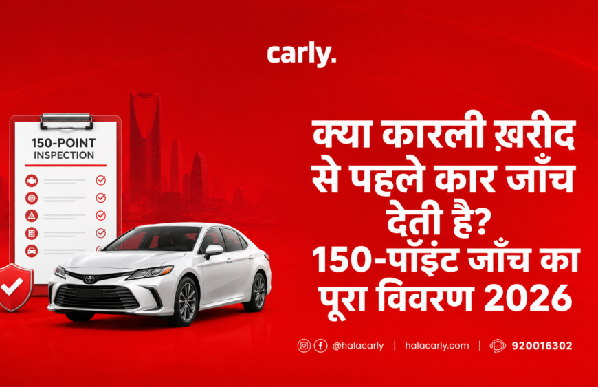 क्या कारली ख़रीद से पहले कार जाँच देती है? 150 पॉइंट जाँच का पूरा विवरण 2026