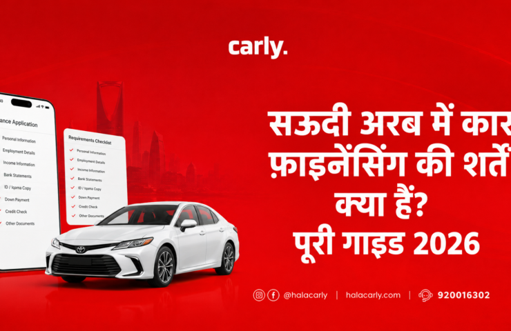 सऊदी अरब में कार फ़ाइनेंसिंग की शर्तें क्या हैं? पूरी गाइड 2026