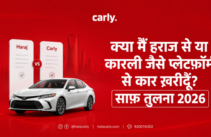 क्या मैं हराज से या कारली जैसे प्लेटफ़ॉर्म से कार ख़रीदूँ? साफ़ तुलना 2026