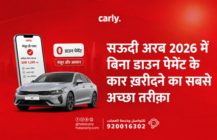 सऊदी अरब 2026 में बिना डाउन पेमेंट के कार ख़रीदने का सबसे अच्छा तरीक़ा