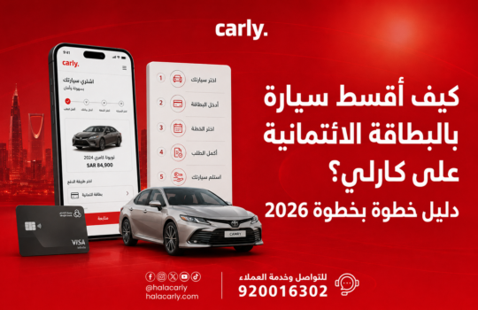 كيف أقسط سيارة بالبطاقة الائتمانية على كارلي؟ دليل خطوة بخطوة