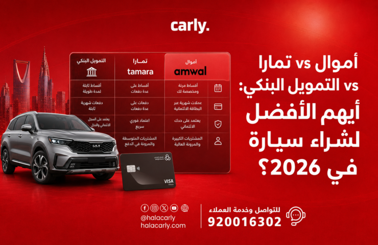 أموال vs تمارا vs التمويل البنكي: أيهم الأفضل لشراء سيارة في 2026؟