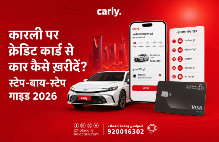 कारली पर क्रेडिट कार्ड से कार कैसे ख़रीदें? स्टेप-बाय-स्टेप गाइड 2026