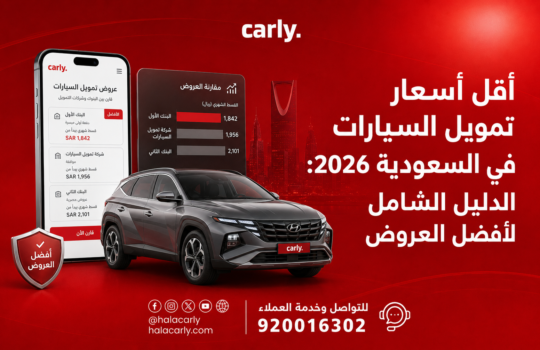 أقل أسعار تمويل السيارات في السعودية 2026: الدليل الشامل لأفضل العروض