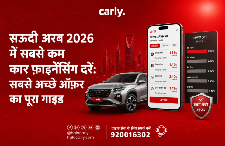 सऊदी अरब 2026 में सबसे कम कार फ़ाइनेंसिंग दरें: सबसे अच्छे ऑफ़र का पूरा गाइड