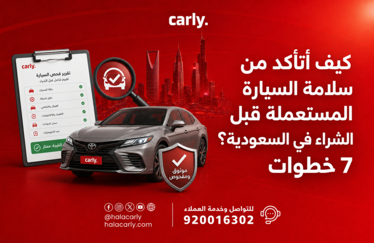 التحقق من حالة السيارة المستعملة قبل الشراء