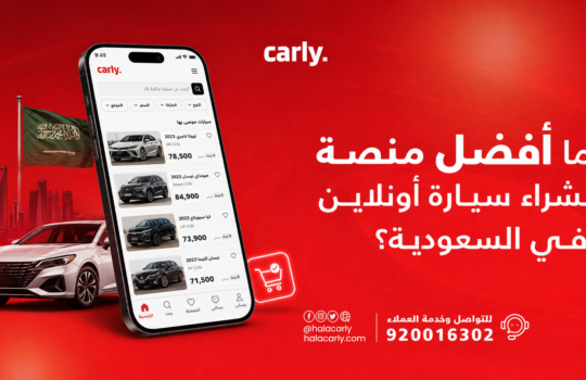 ما أفضل منصة لشراء سيارة أونلاين في السعودية؟