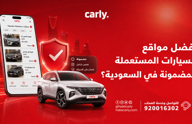 أفضل مواقع السيارات المستعملة المضمونة في السعودية 2026