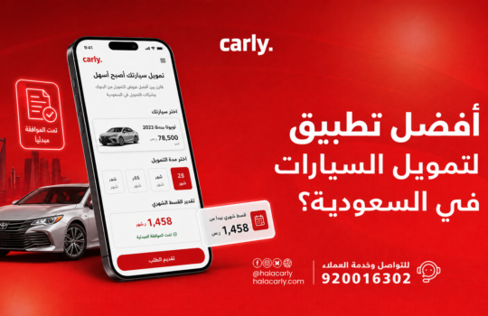 كارلي أفضل تطبيق لتمويل السيارات في السعودية 2026