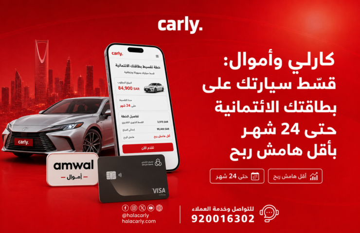 كارلي وأموال قسّط سيارتك على بطاقتك الائتمانية حتى 24 شهر باقل هامش ربح