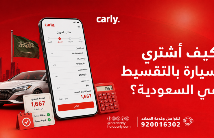 كيف أشتري سيارة بالتقسيط في السعودية؟