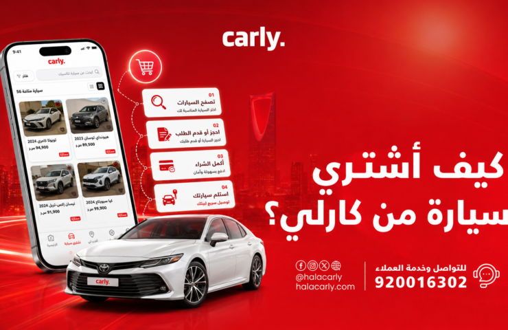 كيف أشتري سيارة من كارلي؟ الدليل الكامل خطوة بخطوة 2026