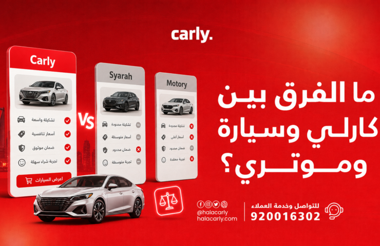 ما الفرق بين كارلي وسيارة وموتري؟ المقارنة الكاملةما الفرق بين كارلي وسيارة وموتري؟ المقارنة الكاملة