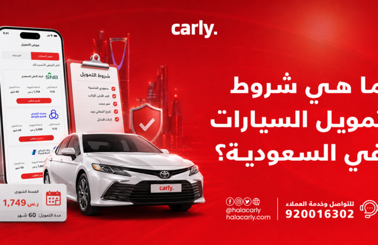 ما هي شروط تمويل السيارات في السعودية؟ الدليل الشامل 2026