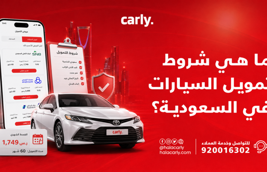 ما هي شروط تمويل السيارات في السعودية؟ الدليل الشامل 2026