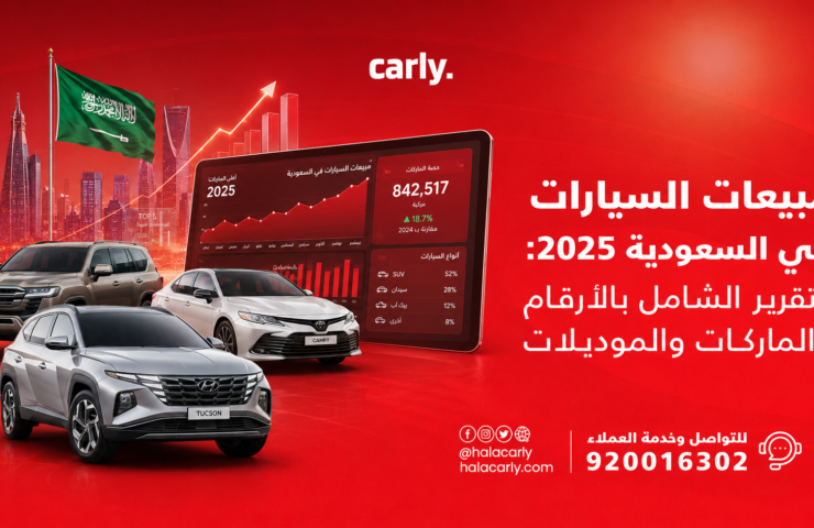 مبيعات السيارات في السعودية 2025 التقرير الشامل بالأرقام والماركات والموديلات