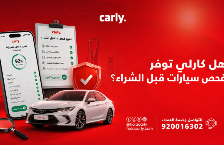 هل كارلي توفر فحص سيارات قبل الشراء؟ كل تفاصيل فحص الـ 150 نقطة 2026
