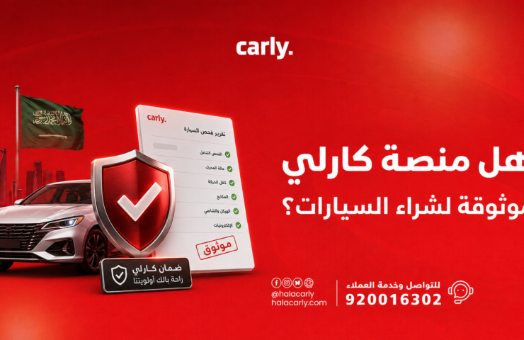هل منصة كارلي موثوقة لشراء السيارات؟