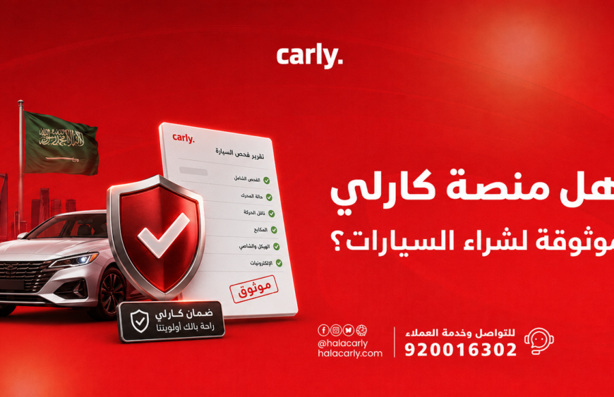 هل منصة كارلي موثوقة لشراء السيارات؟