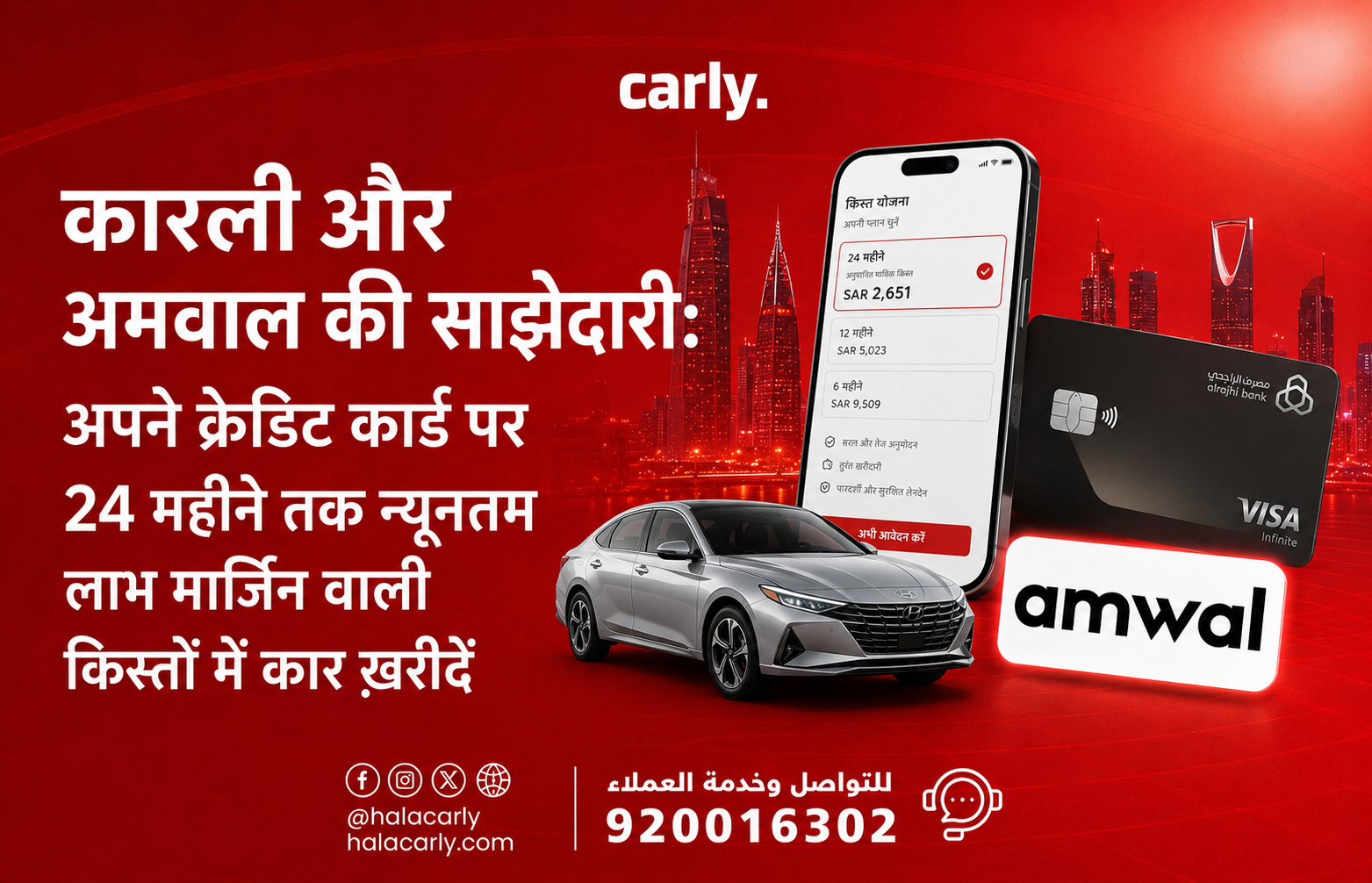 कारली और अमवाल की साझेदारी अपने क्रेडिट कार्ड पर 24 महीने तक न्यूनतम लाभ मार्जिन के साथ किस्तों में कार ख़रीदें