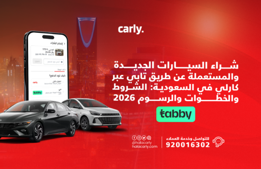 شراء سيارة عن طريق تابي